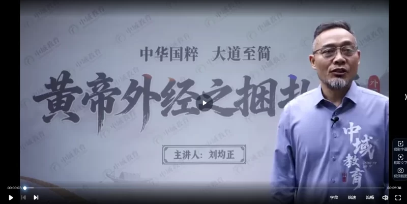 【刘均正】黄帝外经之捆扎术（线上课）_易经玄学资料网