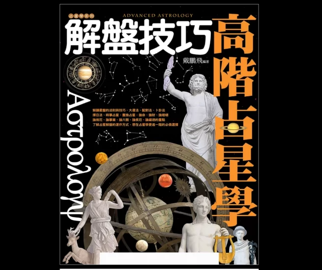 戴鹏飞-高阶占星学解盘技巧pdf_易经玄学资料网