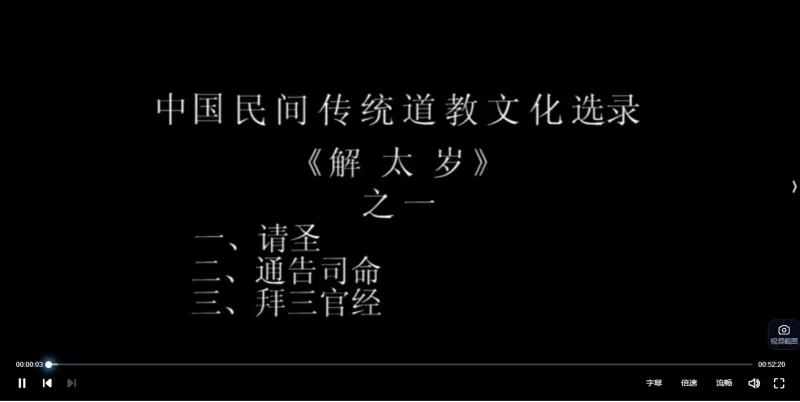 戴道长解《解太岁》_易经玄学资料网