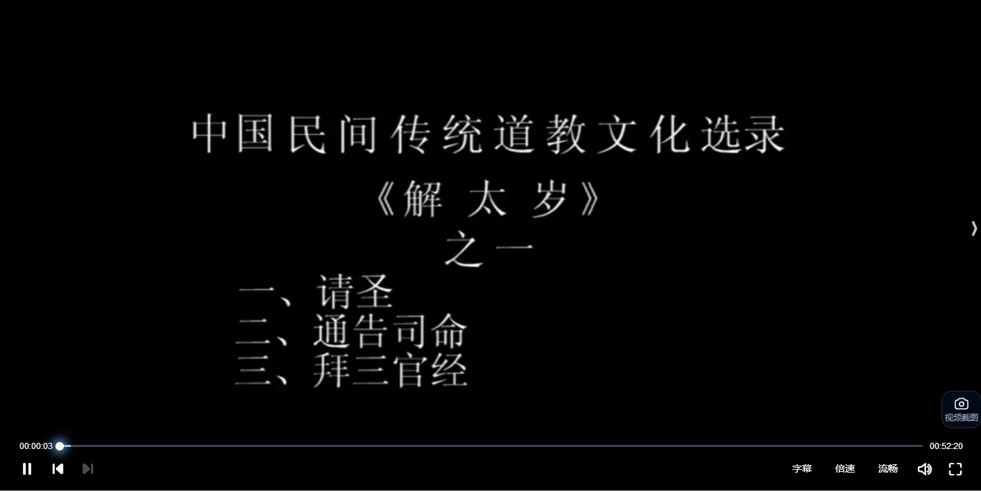 戴道长解《解太岁》（视频4集）_易经玄学资料网