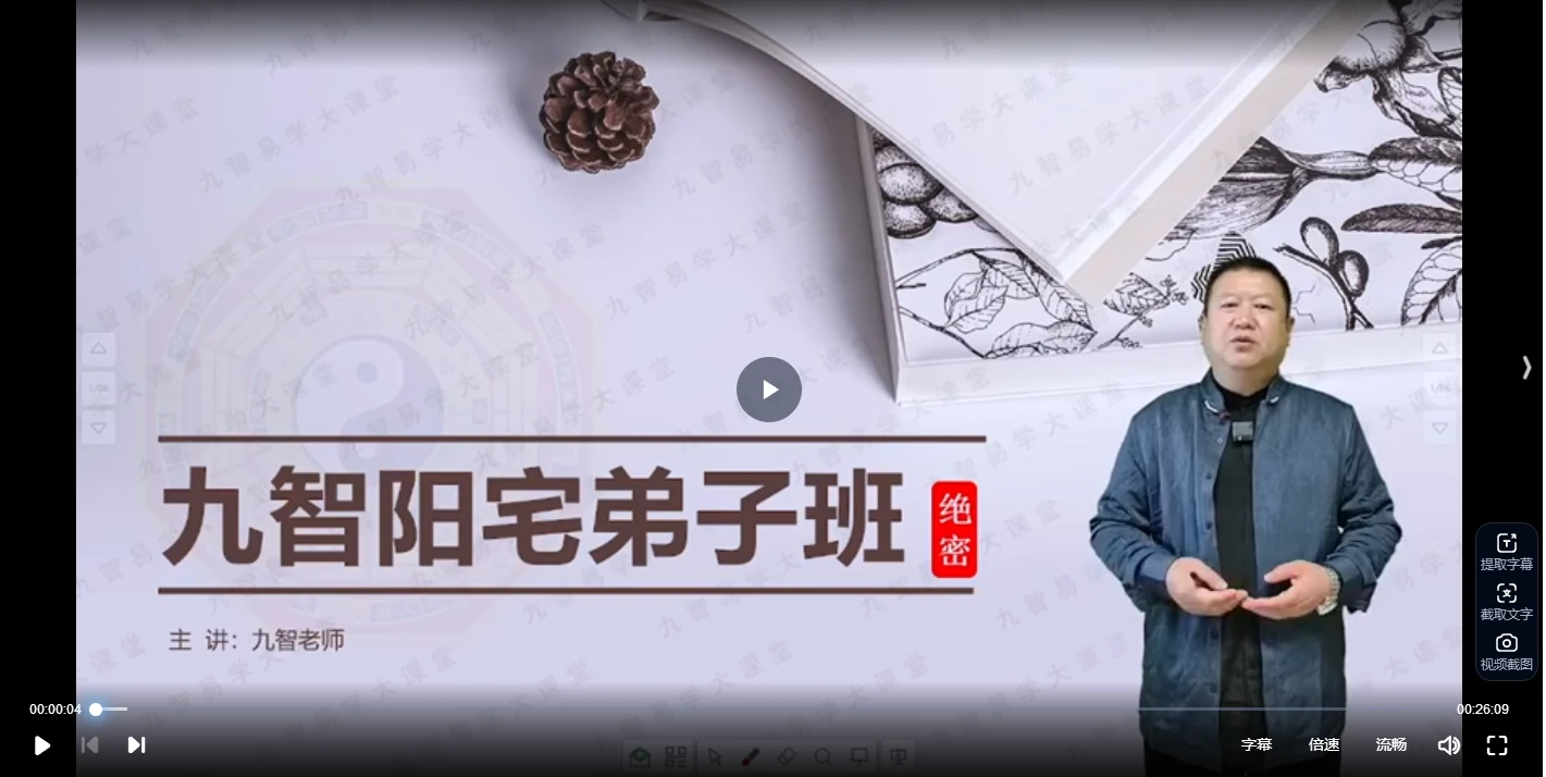 九智一宅断弟子班（视频23集）_易经玄学资料网