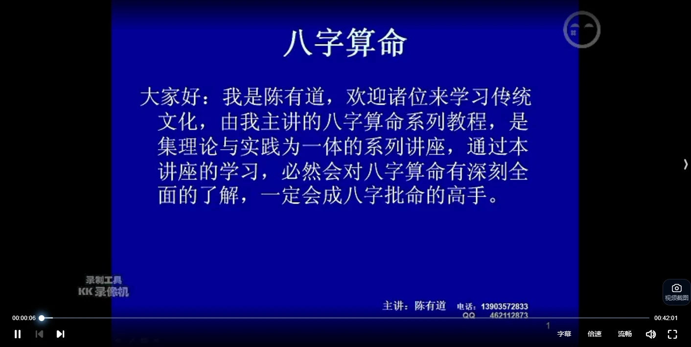 陈有道八字命理学课程（视频73集）_易经玄学资料网