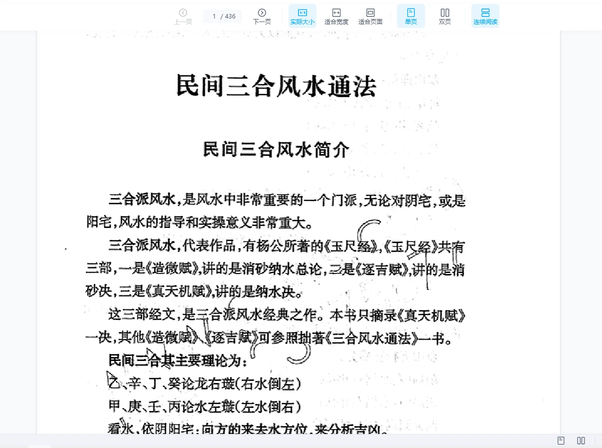 《民间三合风水通法》PDF电子书（436页）_易经玄学资料网