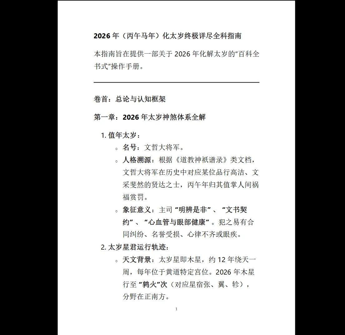 2026年(丙午马年)化太岁终极详尽全科指南PDF（23页）_易经玄学资料网