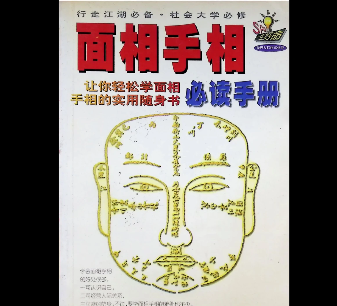 面相手相必读手册pdf（190页）_易经玄学资料网
