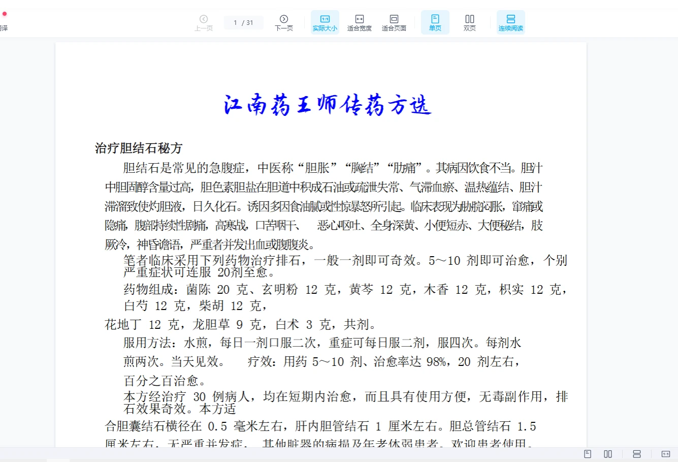 江南药王师传药方选PDF（31页）_易经玄学资料网