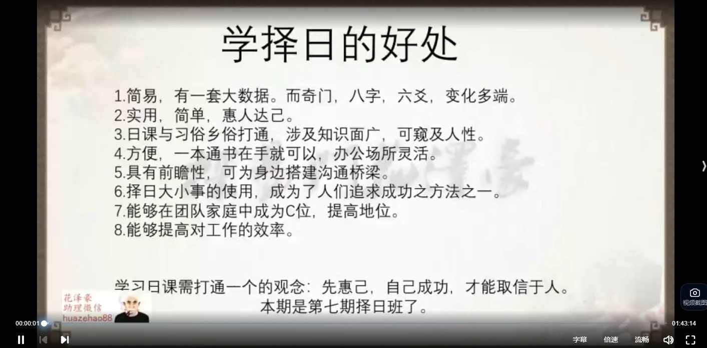 花泽豪甲辰年择日传承班（视频11集）_易经玄学资料网