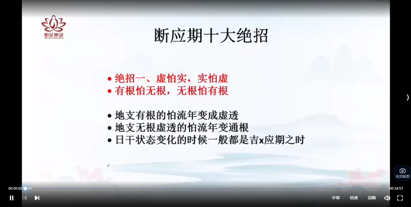【如是禅说讲堂】四柱8字-大运流年流月应期（视频18集）_易经玄学资料网