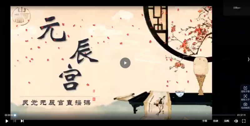 灵觉元辰宫观洛阴直播课_易经玄学资料网