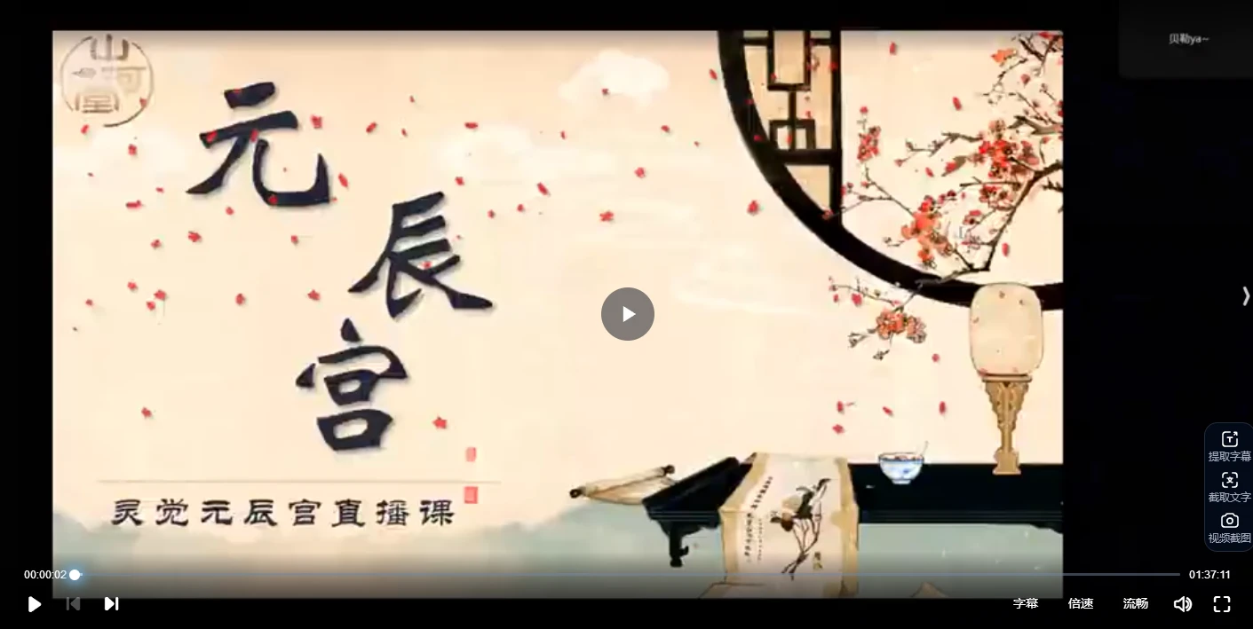 灵觉元辰宫观洛阴直播课（视频8集）_易经玄学资料网