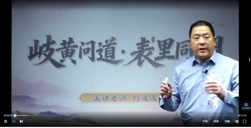 刘建波-岐黄问道表里同调（线上课）_易经玄学资料网