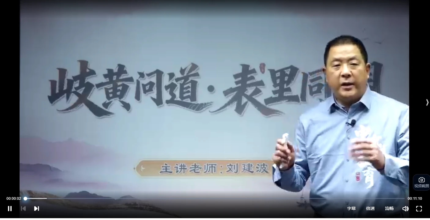 刘建波-岐黄问道表里同调（线上课）（视频30集）_易经玄学资料网