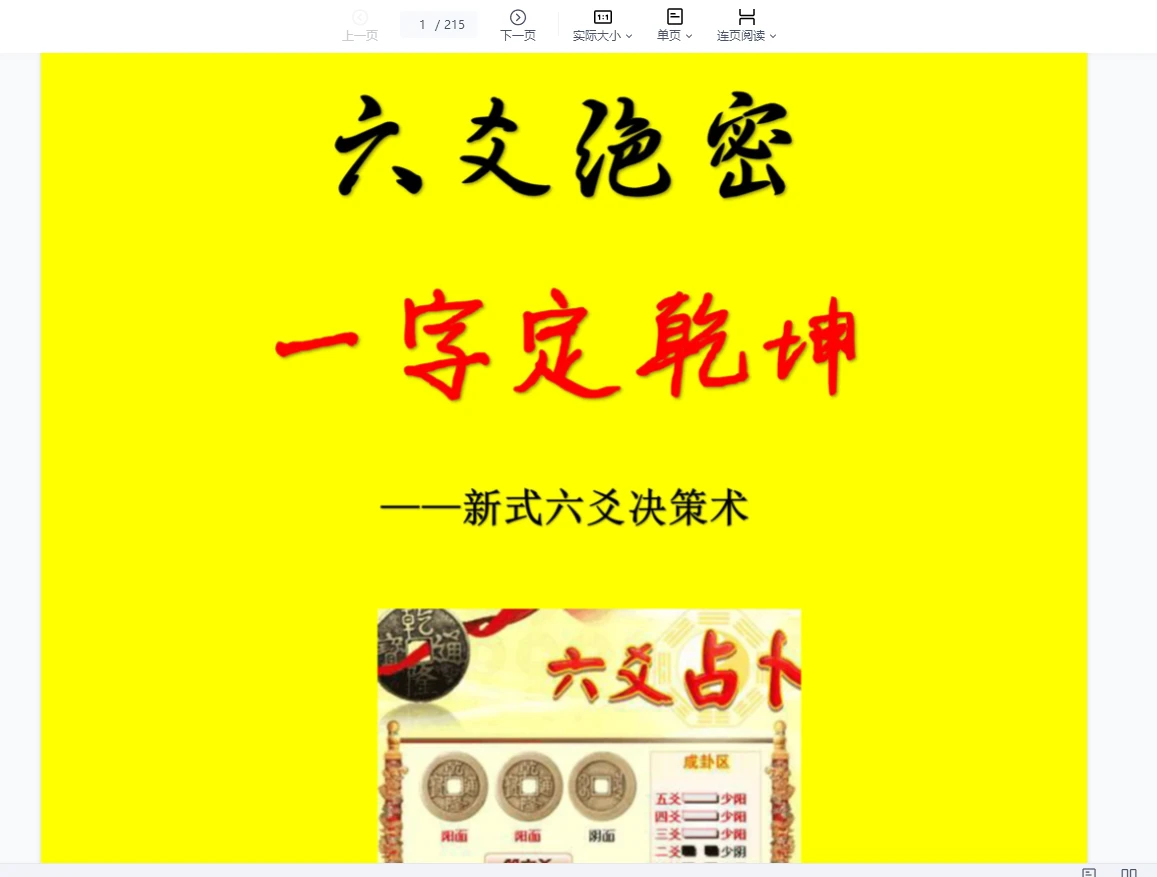 关东闲人李夷墨-六爻绝密《一字定乾坤》PDF电子书（215页）_易经玄学资料网
