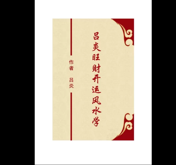 《吕炎旺财开运风水学》PDF电子书_易经玄学资料网