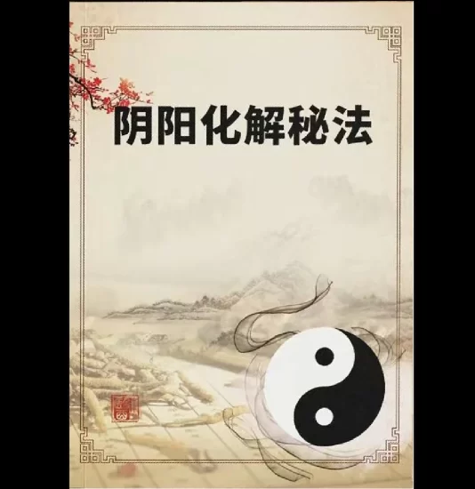 悟易斋《阴阳化解秘法》PDF电子书_易经玄学资料网