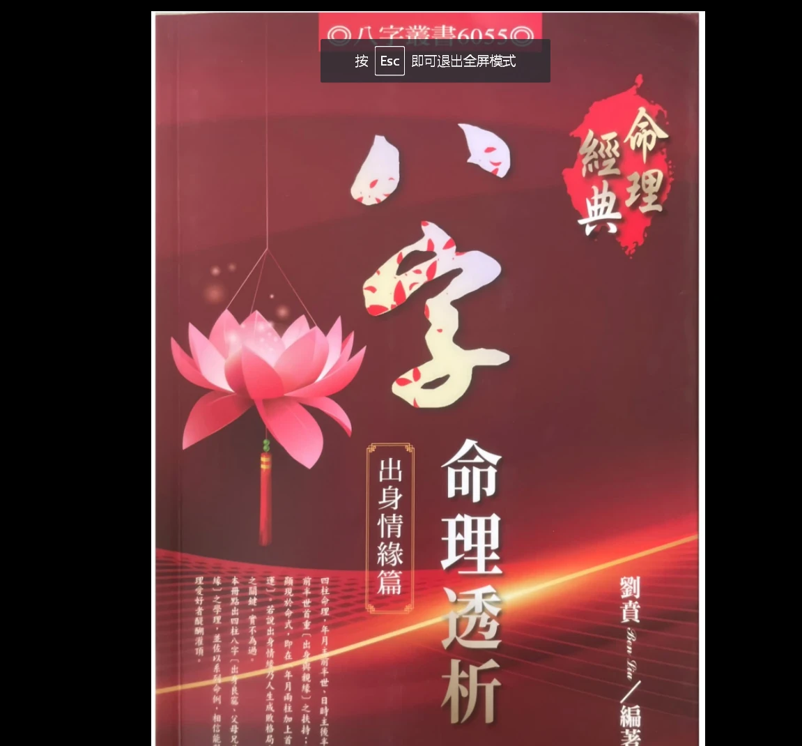 刘贲《八字命理透析 出身情缘篇》PDF电子书（358页）_易经玄学资料网