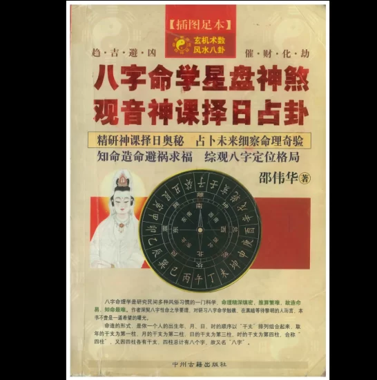 《八字命学星盘神煞 观音神课择日占卦》PDF电子书_易经玄学资料网