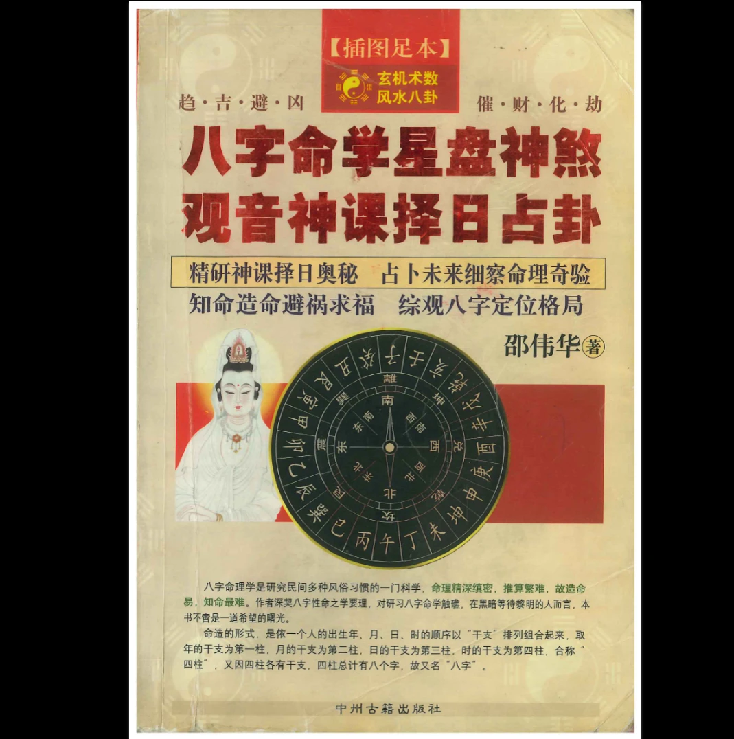《八字命学星盘神煞 观音神课择日占卦》PDF电子书（356页）_易经玄学资料网