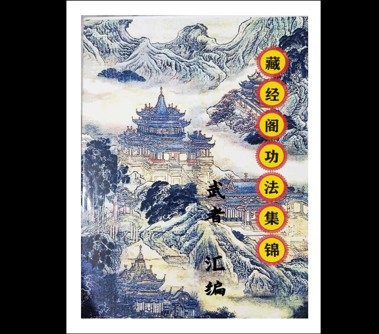 《藏经阁功法集锦》PDF电子书（738页）_易经玄学资料网