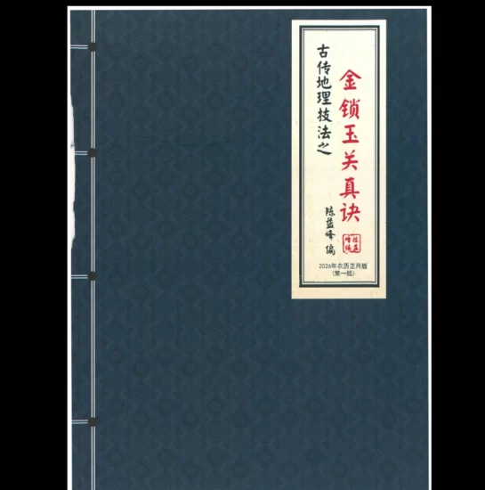 陈益峰《金锁玉关真决》PDF电子书_易经玄学资料网