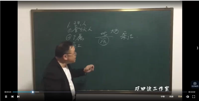 邓田波《邓氏八字高级班课程》_易经玄学资料网