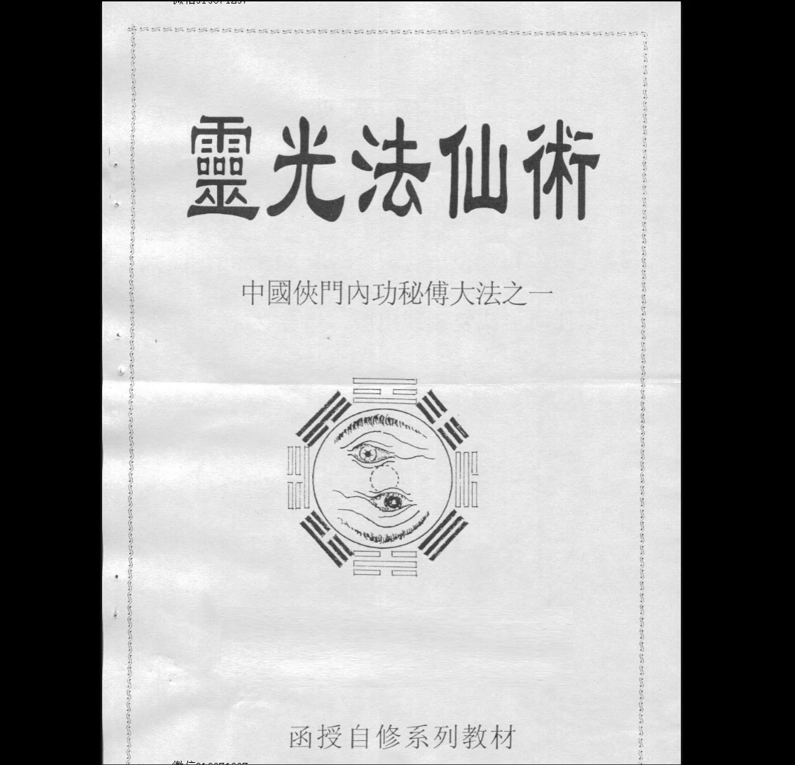 李国兴《中国侠门内功秘传大法之6——仙佛法旨（修炼部）》PDF电子书（159页）_易经玄学资料网