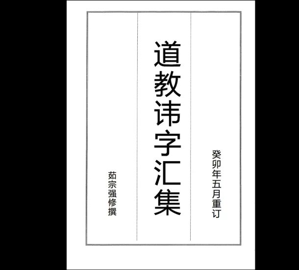 《道教讳字集修订》PDF电子书_易经玄学资料网