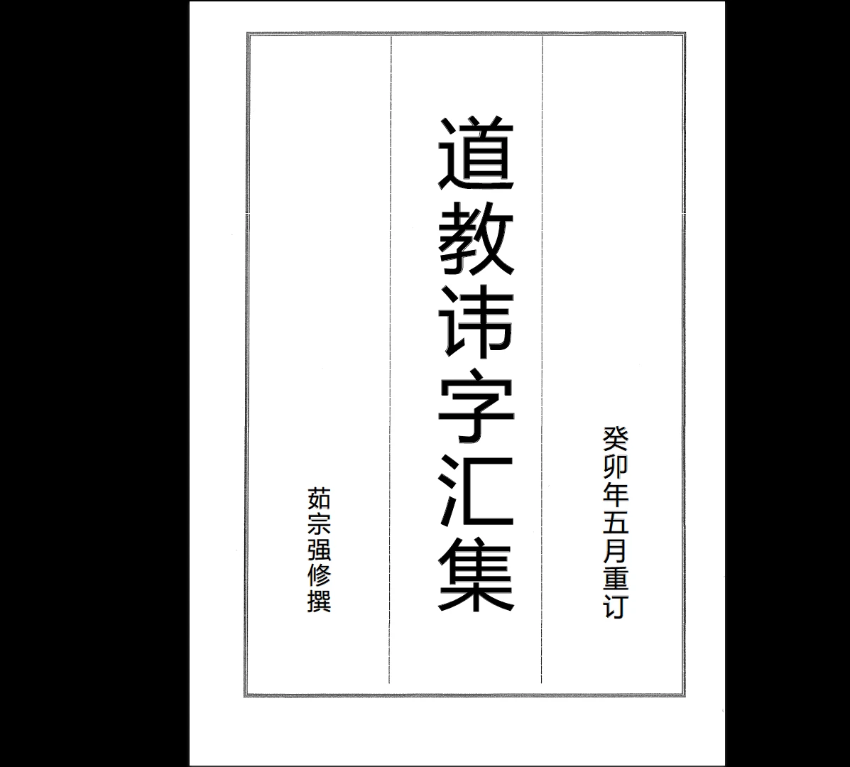 《道教讳字集修订》PDF电子书（56页）_易经玄学资料网