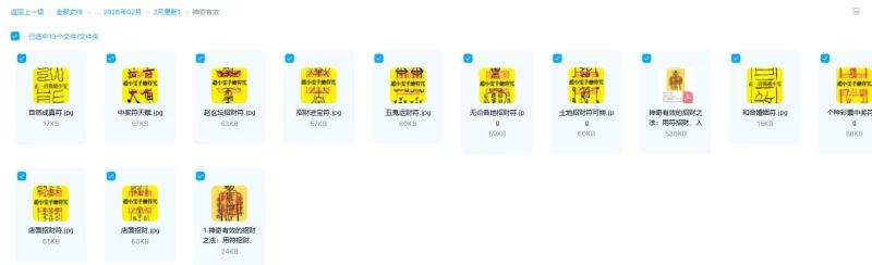 神奇有效符图_易经玄学资料网