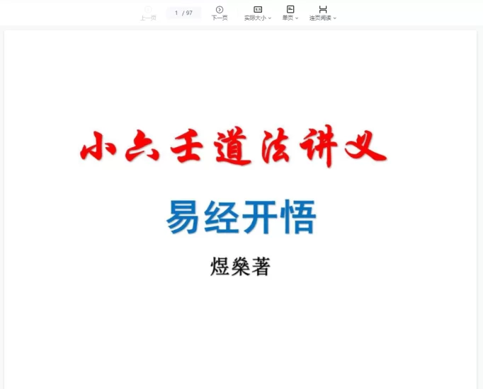 煜燊奇门小六壬道法讲义_易经玄学资料网