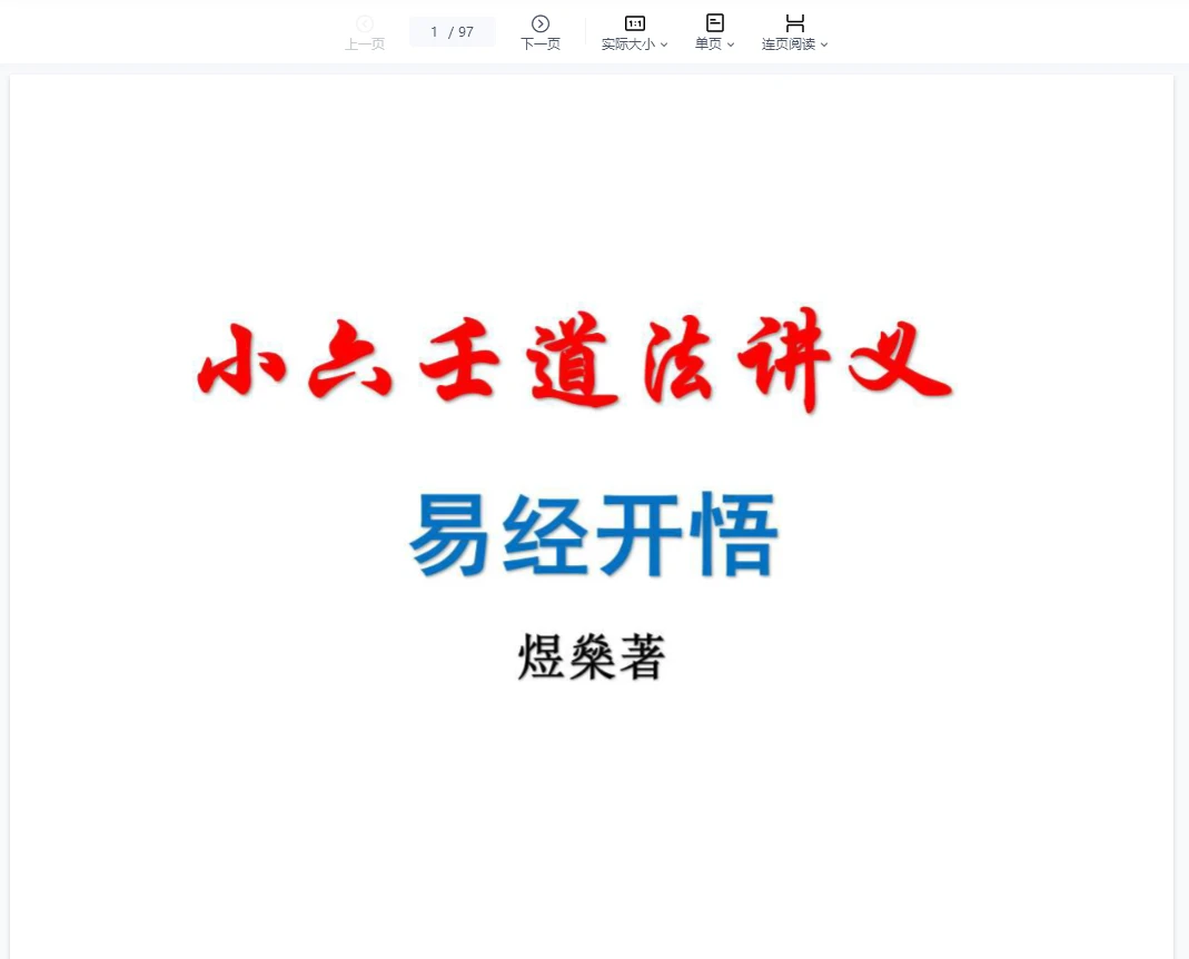 煜燊奇门小六壬道法讲义（2套PDF讲义）_易经玄学资料网