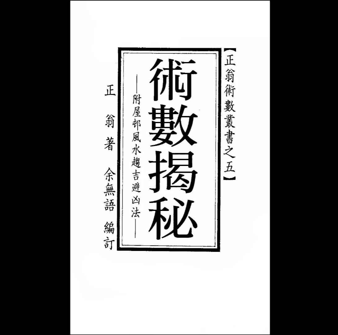 正翁《术数揭秘》PDF电子书（108页）_易经玄学资料网