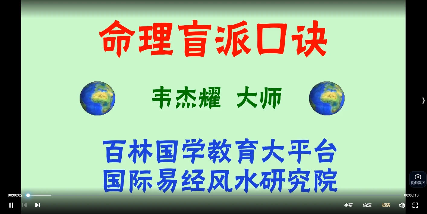 韦杰耀《八字命理盲派口诀》视频23集_易经玄学资料网