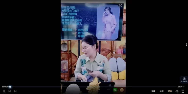 邱易芸-四柱八字必学系列之地支相冲点窍核心秘法mp4_易经玄学资料网