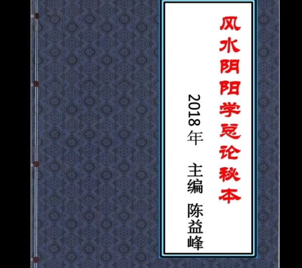 陈益峰《风水阴阳学总论秘本》（2018新版）_易经玄学资料网