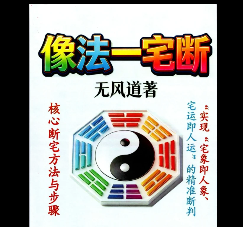 《像法一宅断-无风道》PDF电子书（171页）_易经玄学资料网