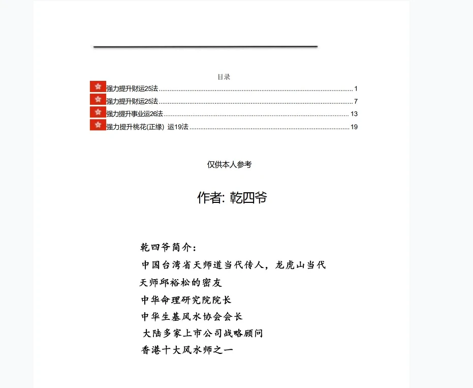 乾四爷《福运亨通宝典》PDF电子书（77页）_易经玄学资料网