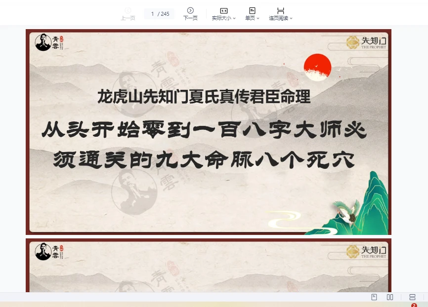 夏光明老师《从头开始零到一百八字大师必须通关的九大命脉八个死穴》PDF电子书(245页)_易经玄学资料网