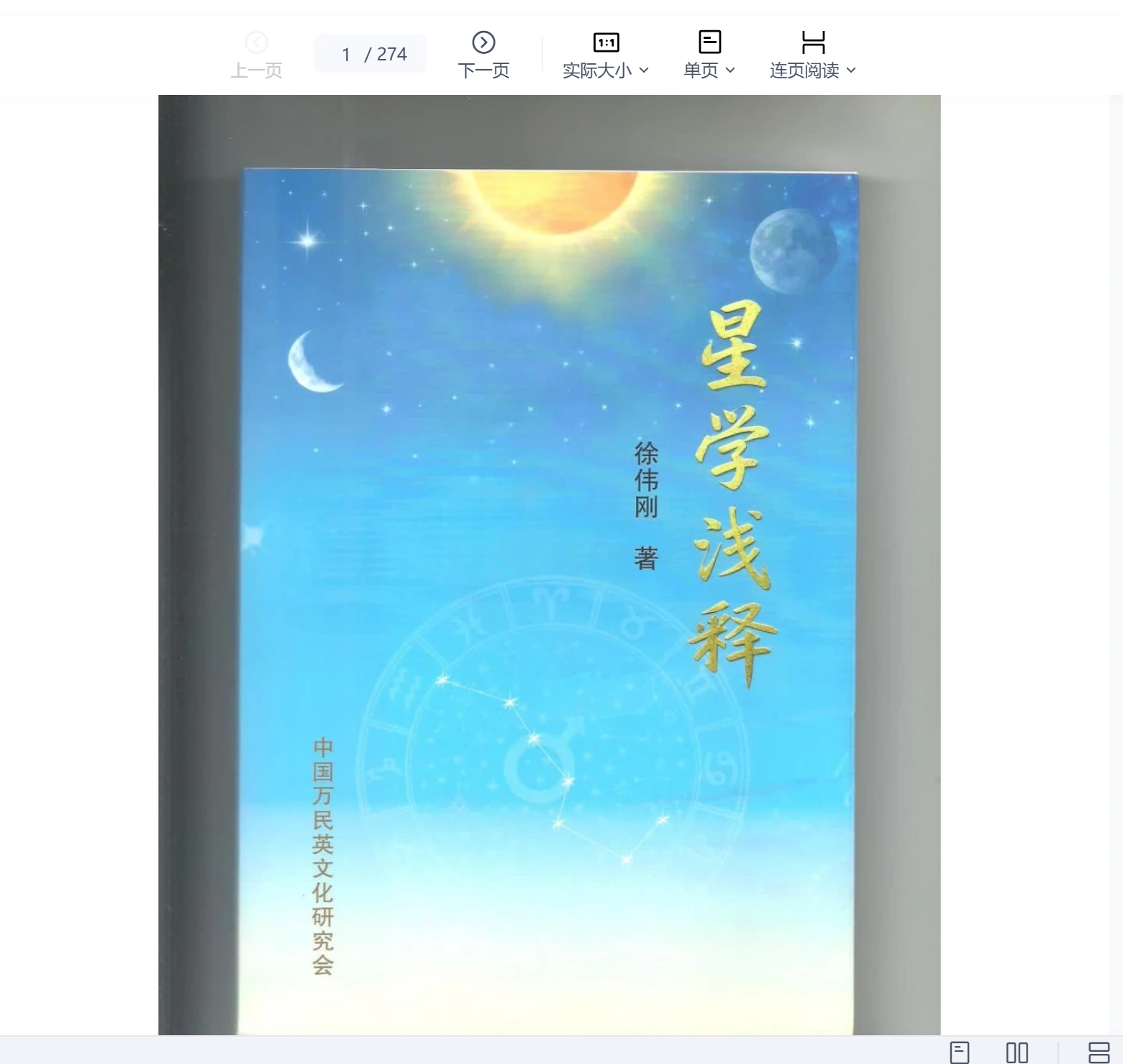 星学浅释.pdf（274页）_易经玄学资料网