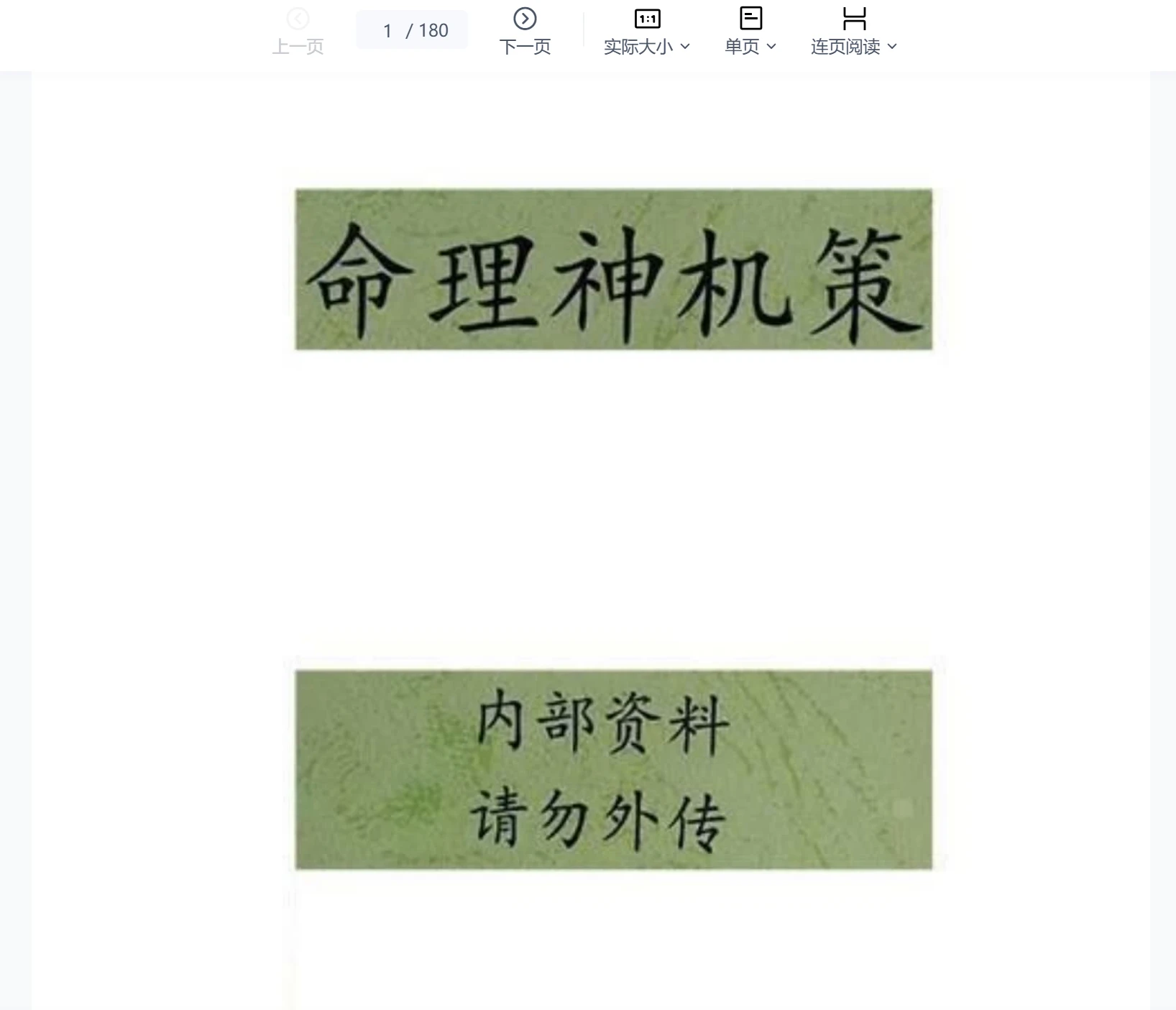 命理王-命理秘笈《命理神机策》内部资料（180页）_易经玄学资料网