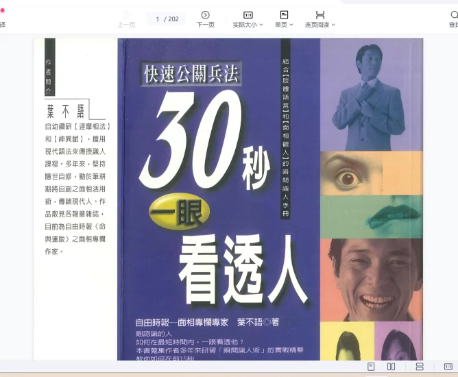 叶不语著《30秒一眼看透人》PDF电子书_易经玄学资料网