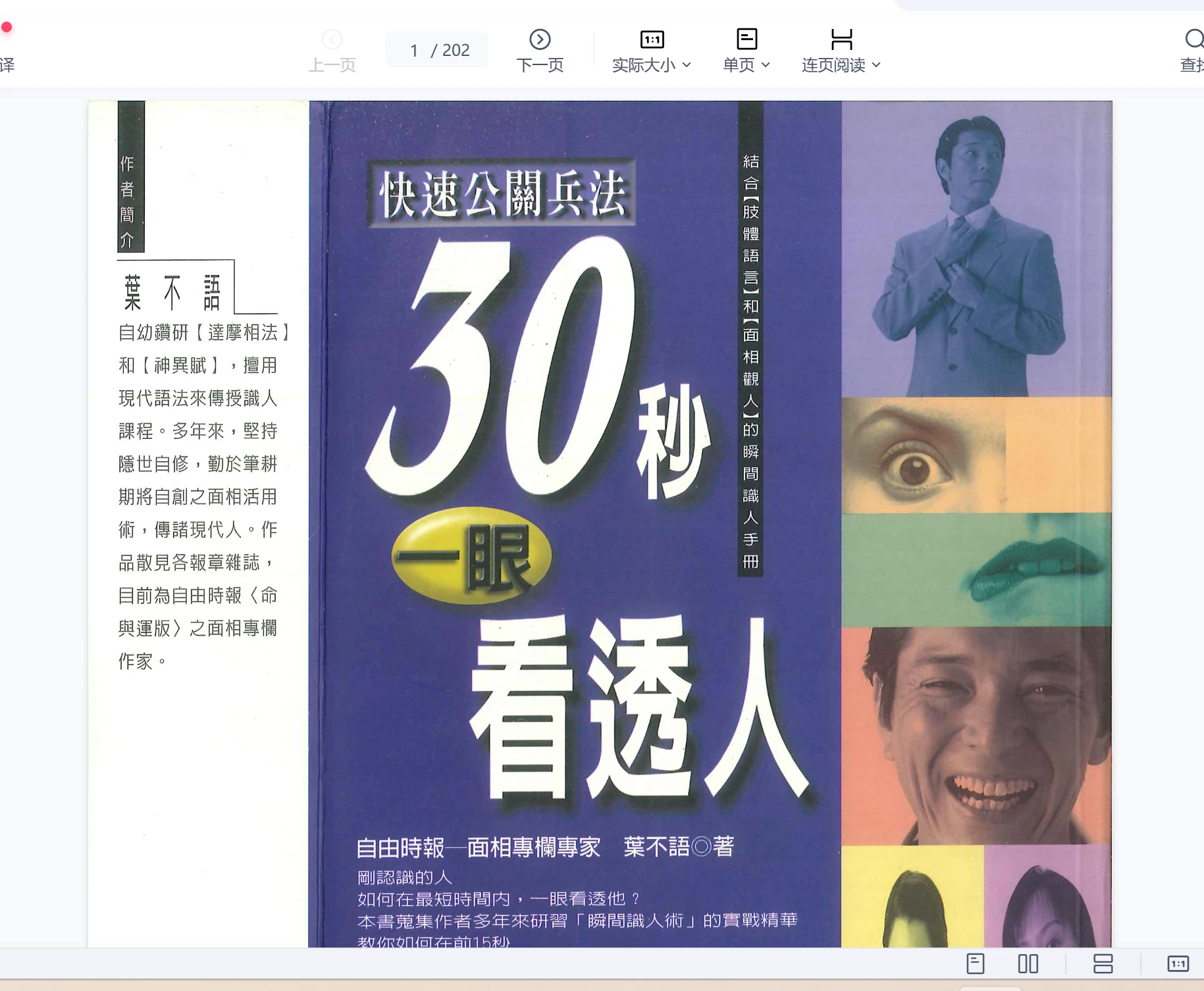 叶不语著《30秒一眼看透人》PDF电子书（202页）_易经玄学资料网