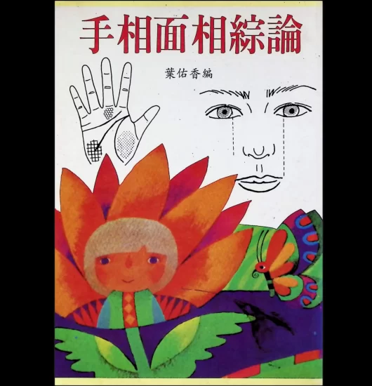 《手相面相综论》PDF电子书_易经玄学资料网