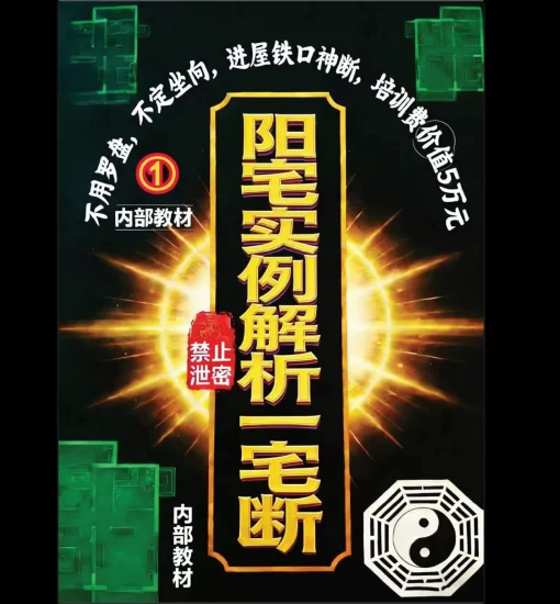 《阳宅实例解析一宅断》PDF电子书_易经玄学资料网