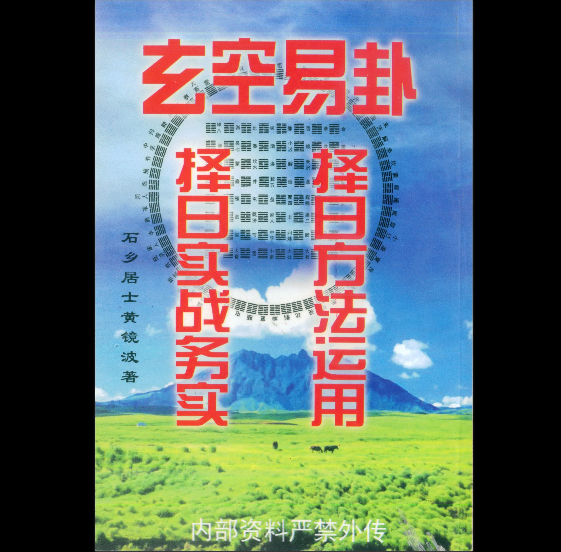 黄镜波-玄空易卦择日实战务实择日方法运用.pdf（103页）_易经玄学资料网