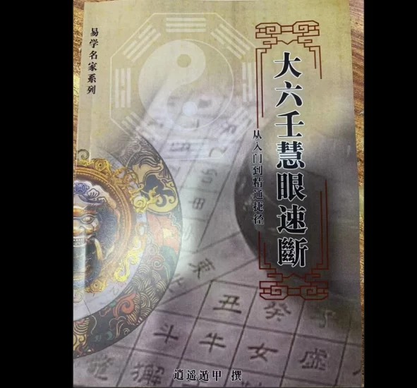 逍遥遁甲著《大六壬慧眼速断-从入门到精通捷径》PDF电子书_易经玄学资料网