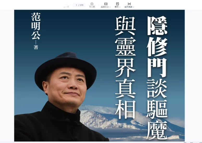 范明公系列-明公启示录解密中华文明真相电子书合集_易经玄学资料网