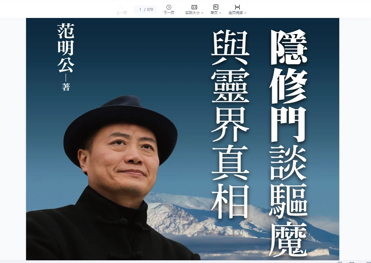 范明公系列-明公启示录解密中华文明真相电子书合集（30本PDF）_易经玄学资料网