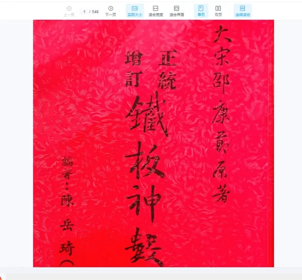 陈岳绮《正统增订铁板神数》PDF电子书_易经玄学资料网