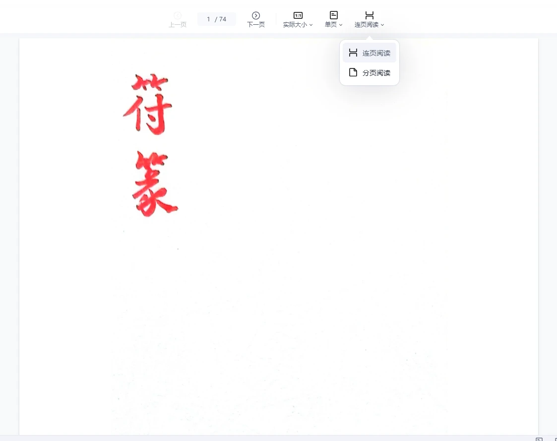 苏州常熟地区符篆法册-手稿PDF（74页）_易经玄学资料网